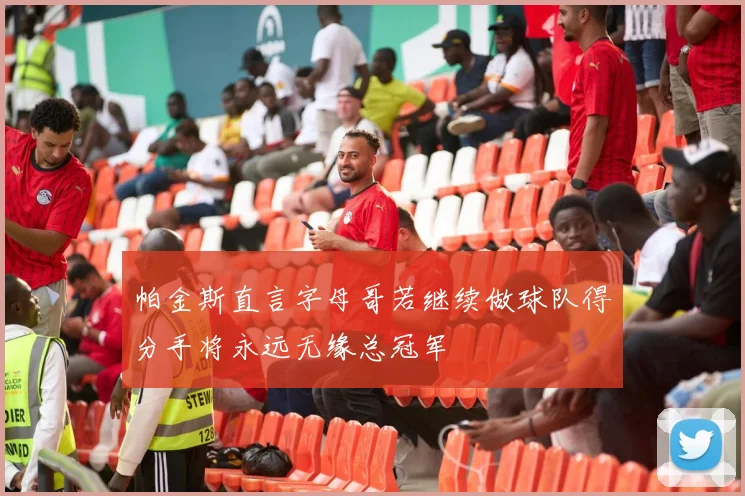 帕金斯直言字母哥若继续做球队得分手将永远无缘总冠军