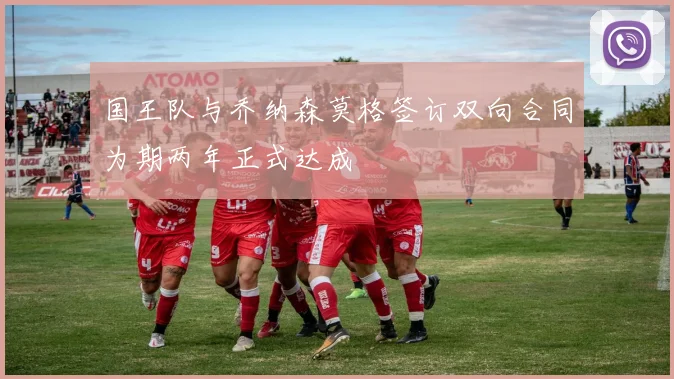 国王队与乔纳森莫格签订双向合同为期两年正式达成