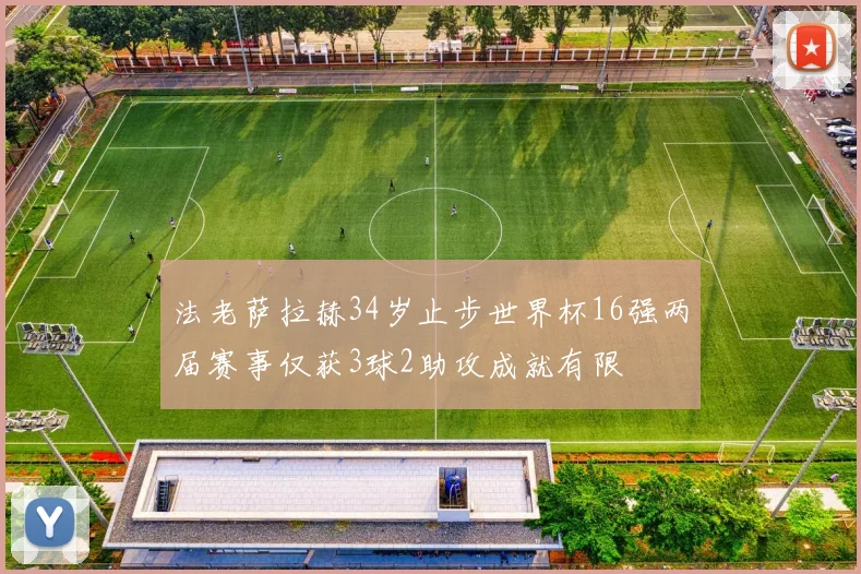 法老萨拉赫34岁止步世界杯16强两届赛事仅获3球2助攻成就有限