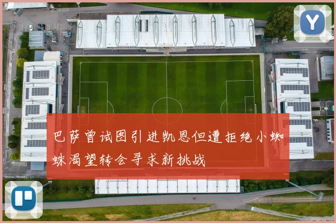 巴萨曾试图引进凯恩但遭拒绝小蜘蛛渴望转会寻求新挑战