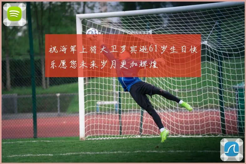 祝海军上将大卫罗宾逊61岁生日快乐愿您未来岁月更加辉煌